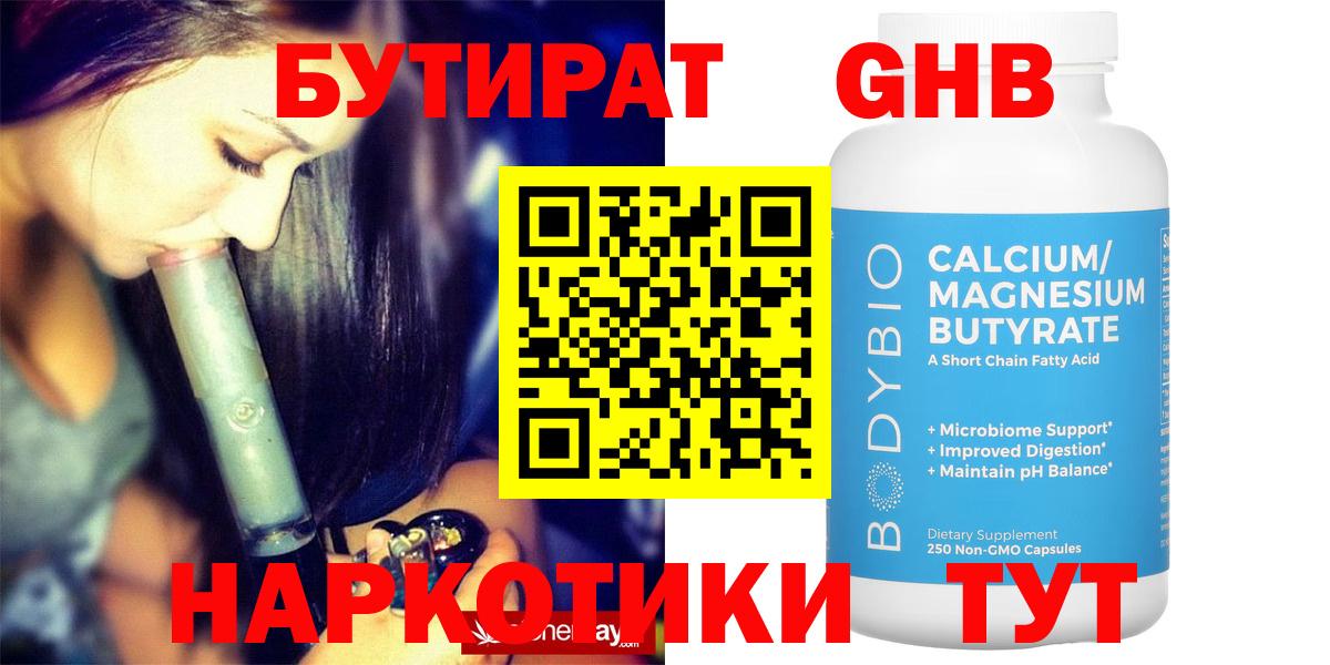 Бутират  Стерлитамак  Бутират Butirat 