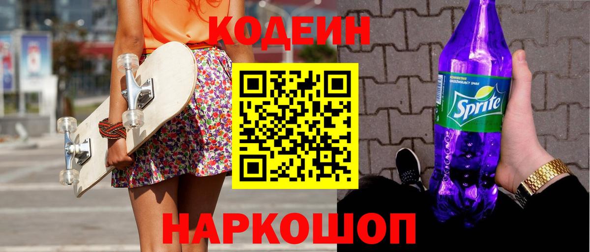 Кодеиновый сироп Lean Purple Drank Стерлитамак